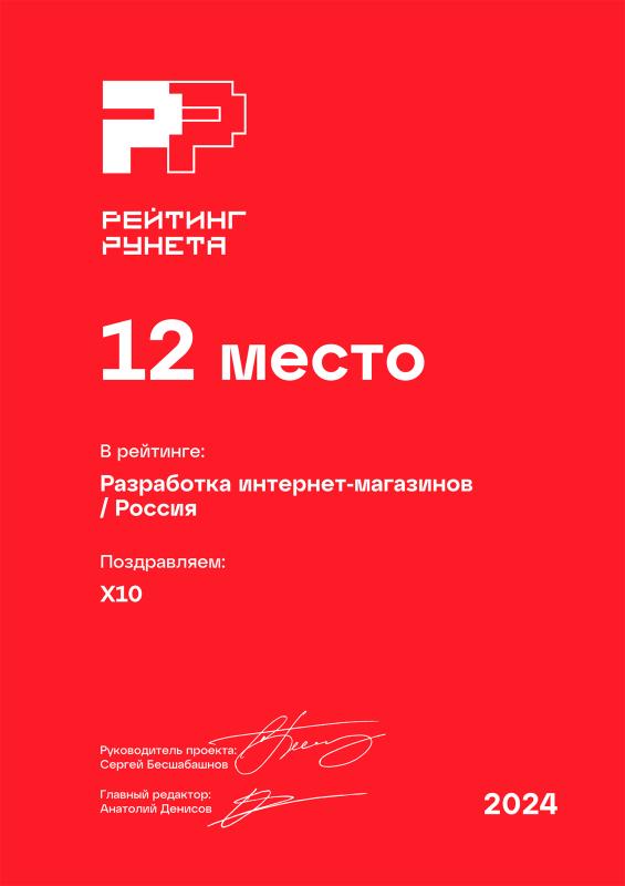 Награда «Рейтинг Рунета». Номинация «Разработка интернет-магазинов | Россия» — 12 МЕСТО